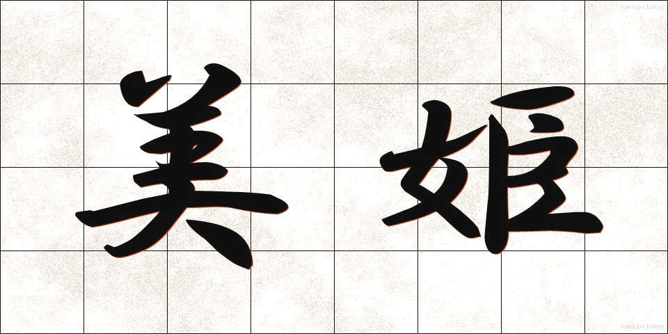 美姫 (びき)
