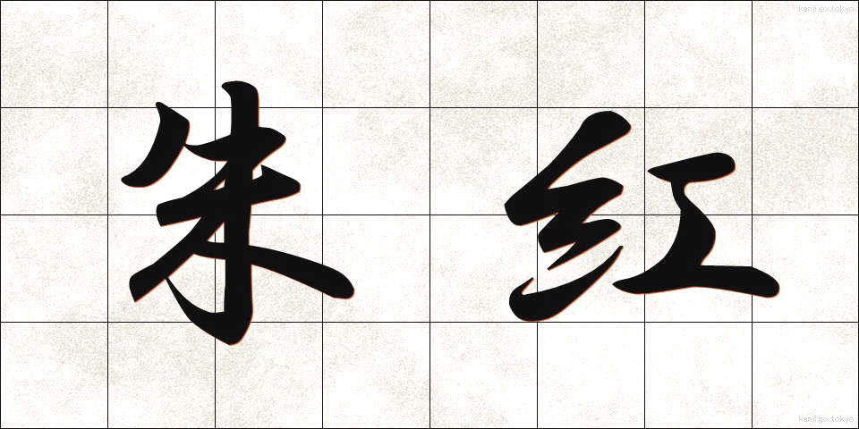 朱紅 (しゅこう)
