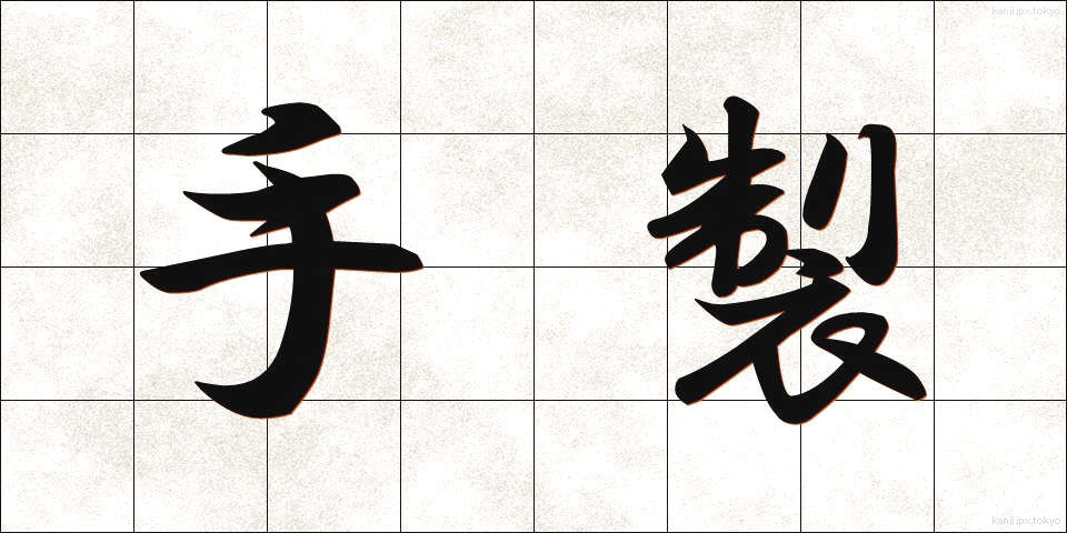 手製 (てせい)