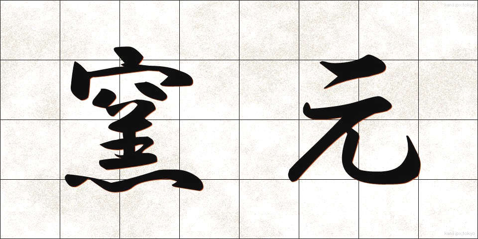 窯元 (ようもと)