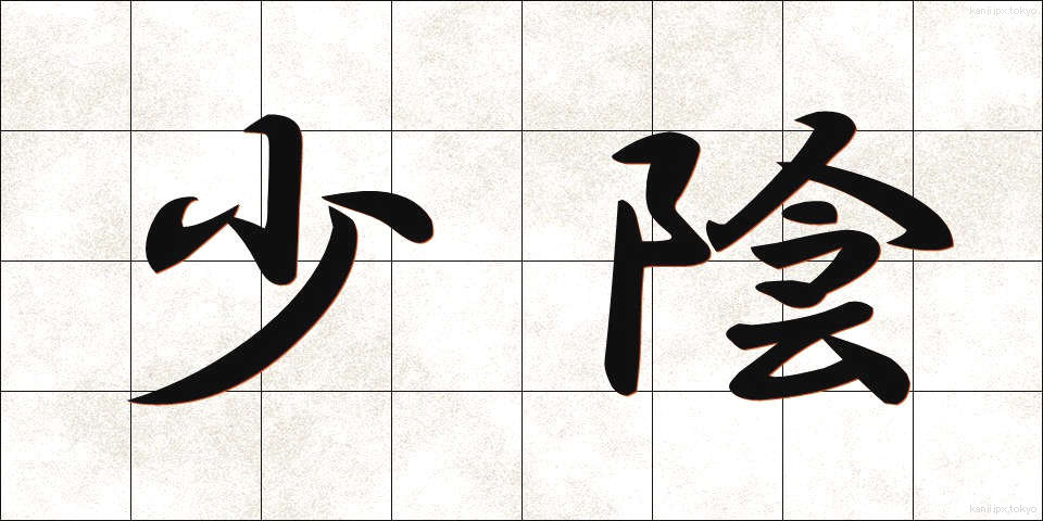 少陰 (しょういん)
