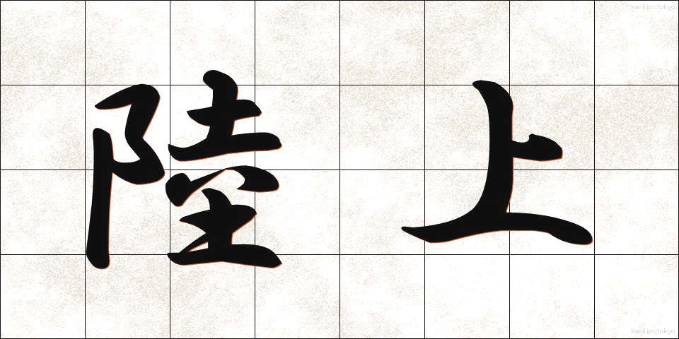 陸上 (りくじょう)