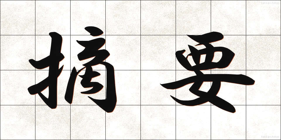 摘要 (てきよう)