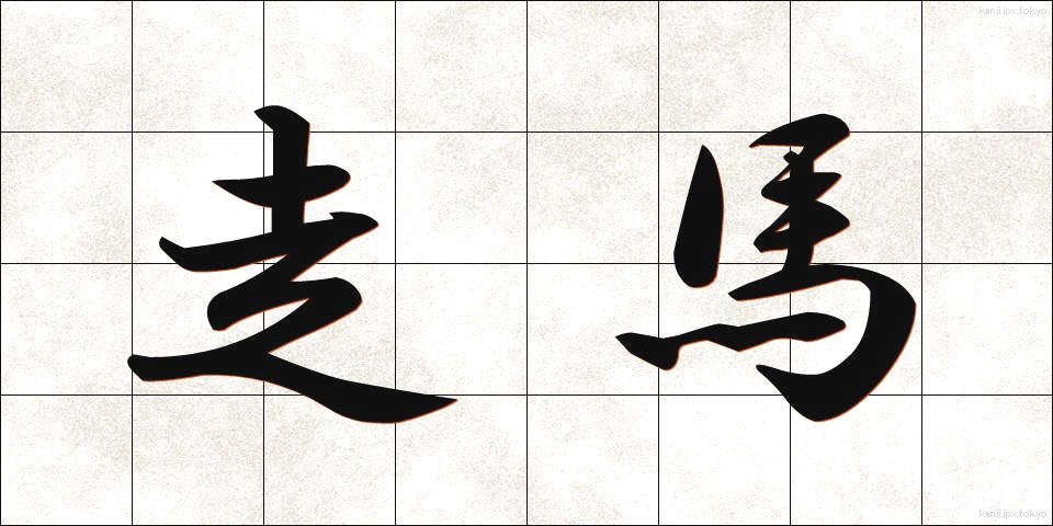 走馬 (そうば)