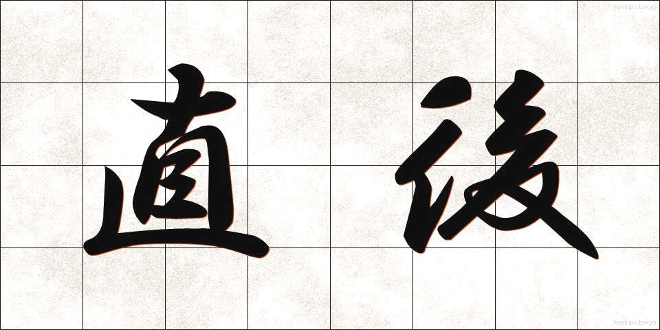 直後 (ちょくご)