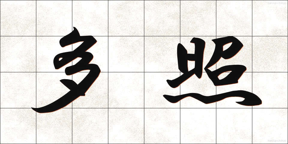 多照 (たしょう)