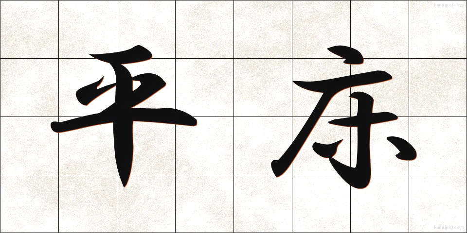 平床 (ひらどこ)