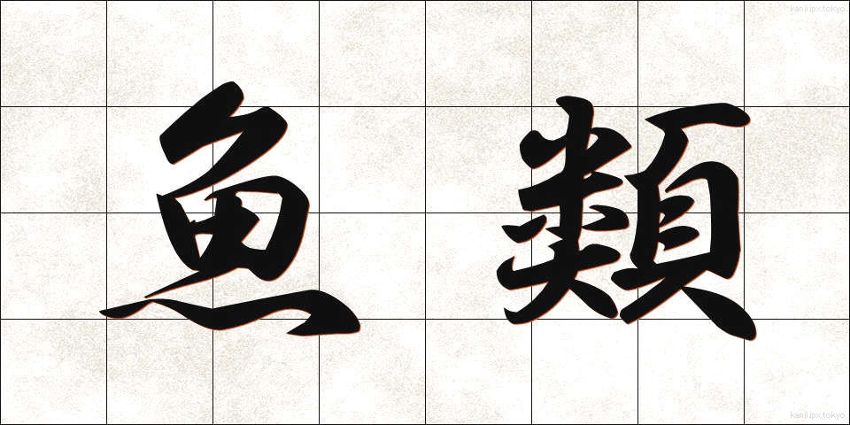 魚類 (ぎょるい)