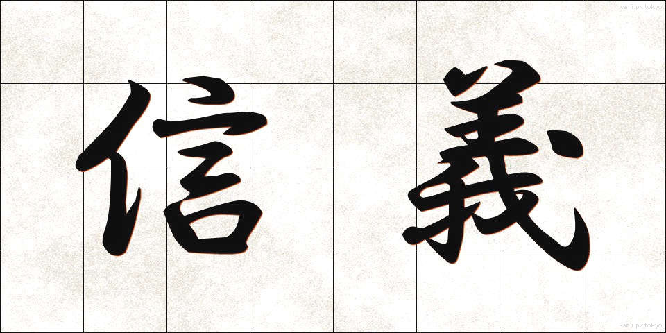 信義 (しんぎ)