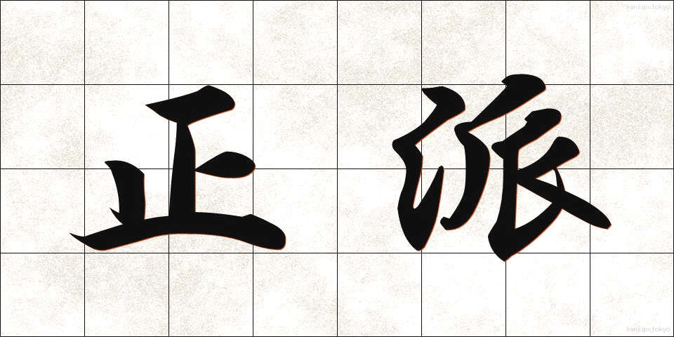 正派 (せいは)