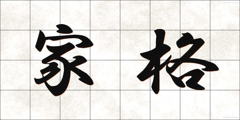 家格 (かかく)