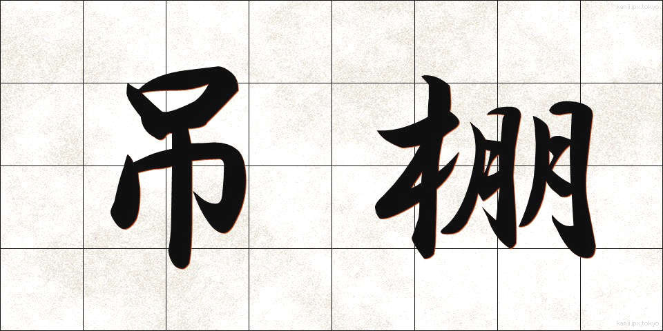 吊棚 (つりだな)
