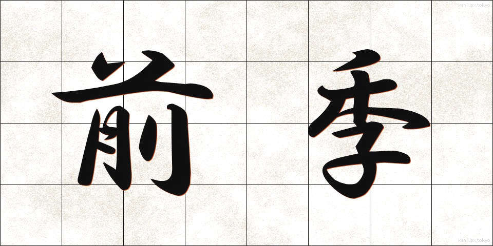 前季 (ぜんき)