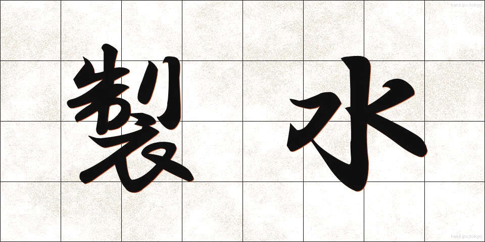 製水 (せいすい)
