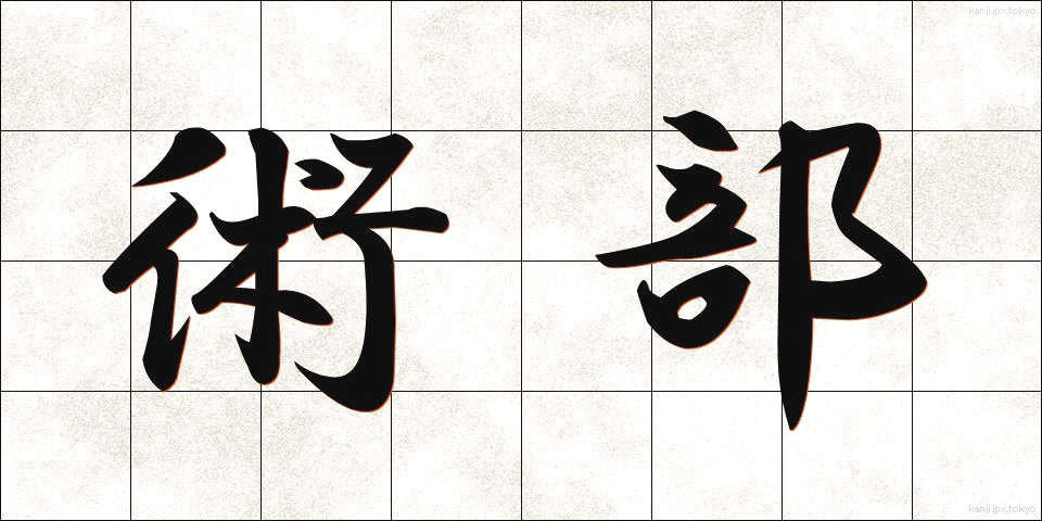 術部 (じゅつぶ)