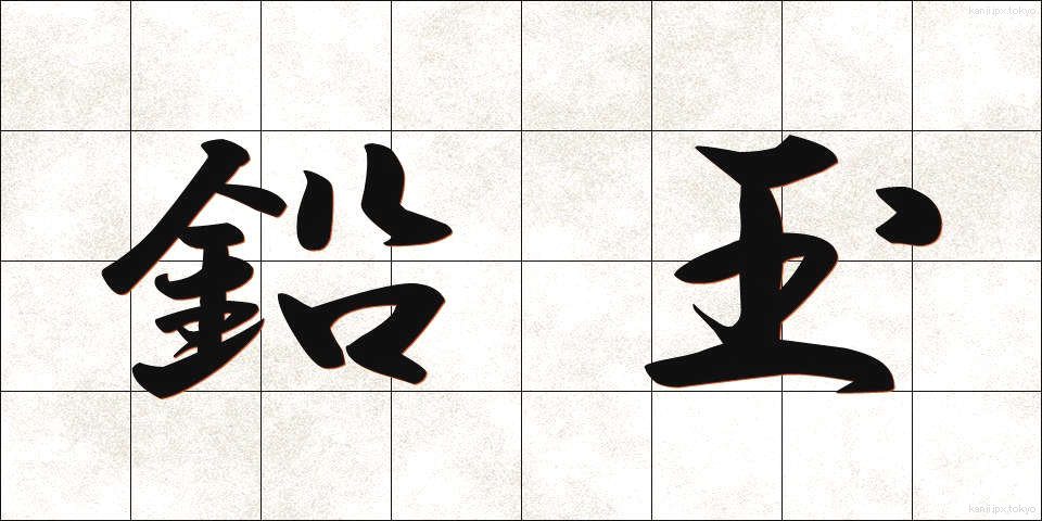 鉛玉 (なまりたま)