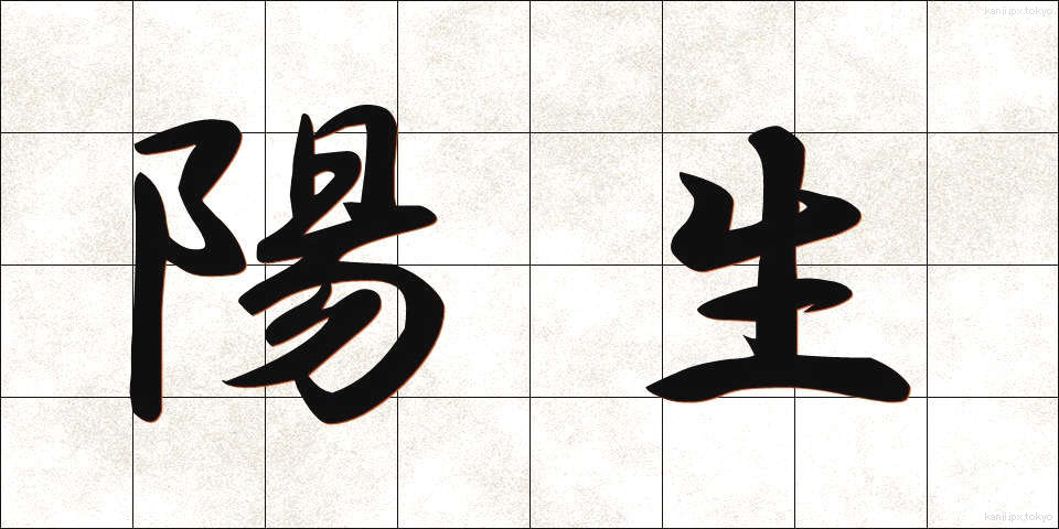 陽生 (ようせい)