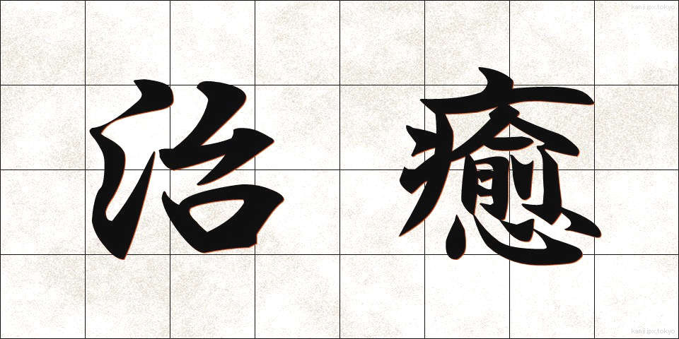 治癒 (ちゆ)