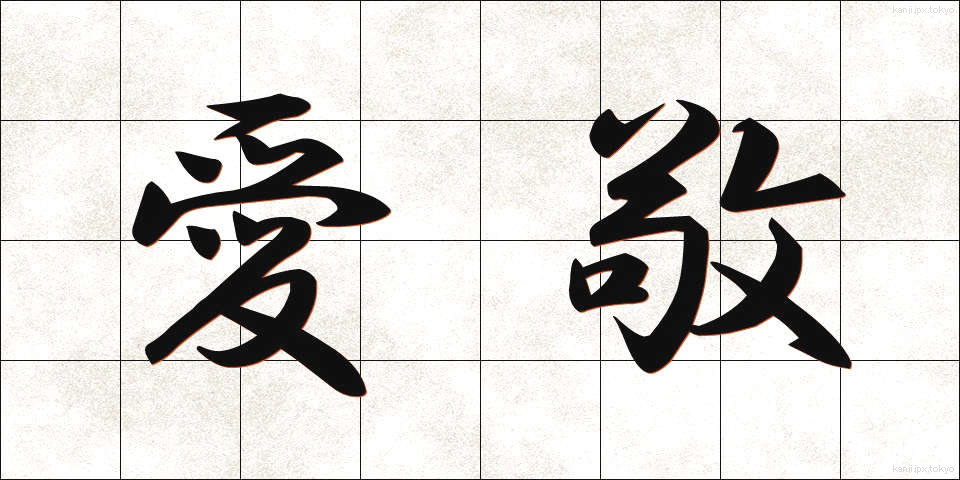 愛敬 (あいけい)