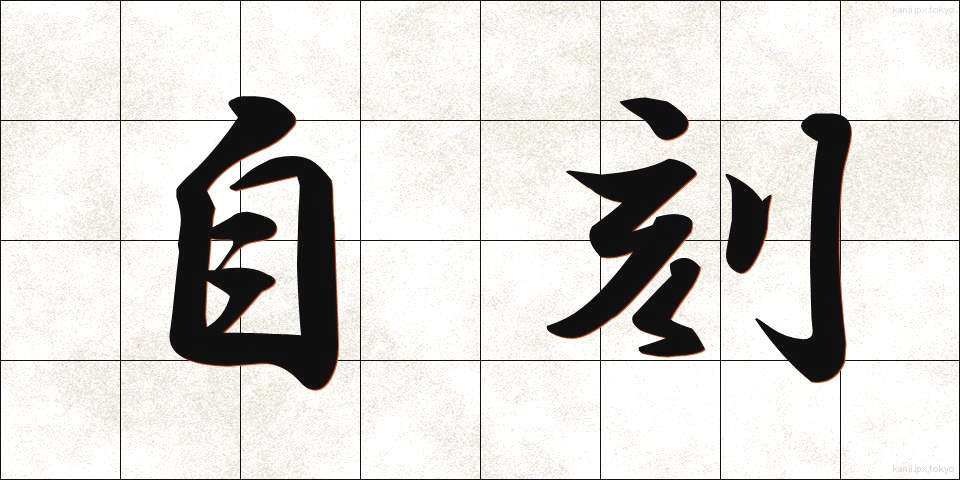 自刻 (じこく)