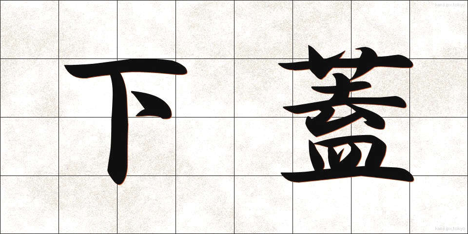 下蓋 (したぶた)