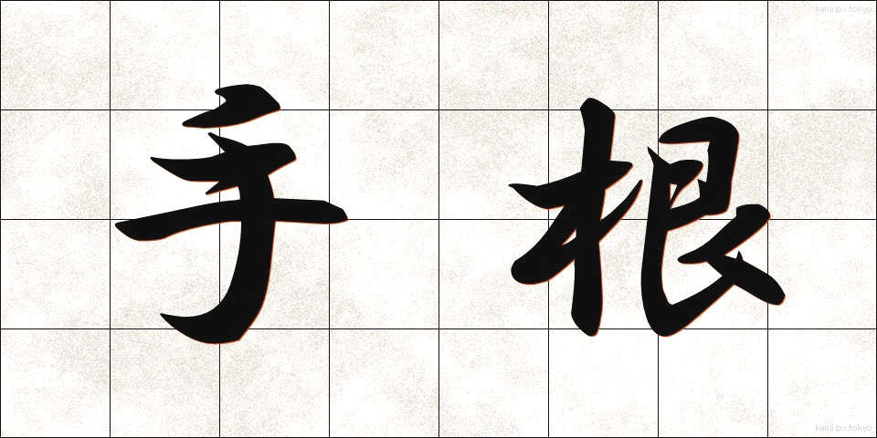 手根 (しゅこん)