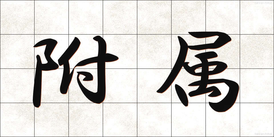 附属 (ふぞく)