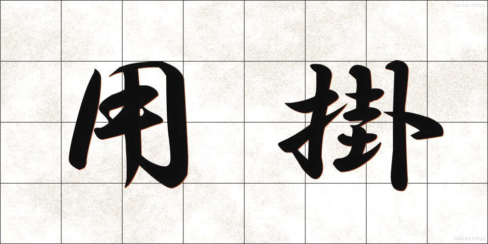 用掛 (ようかけ)