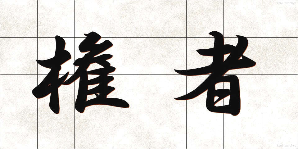 権者 (けんしゃ)