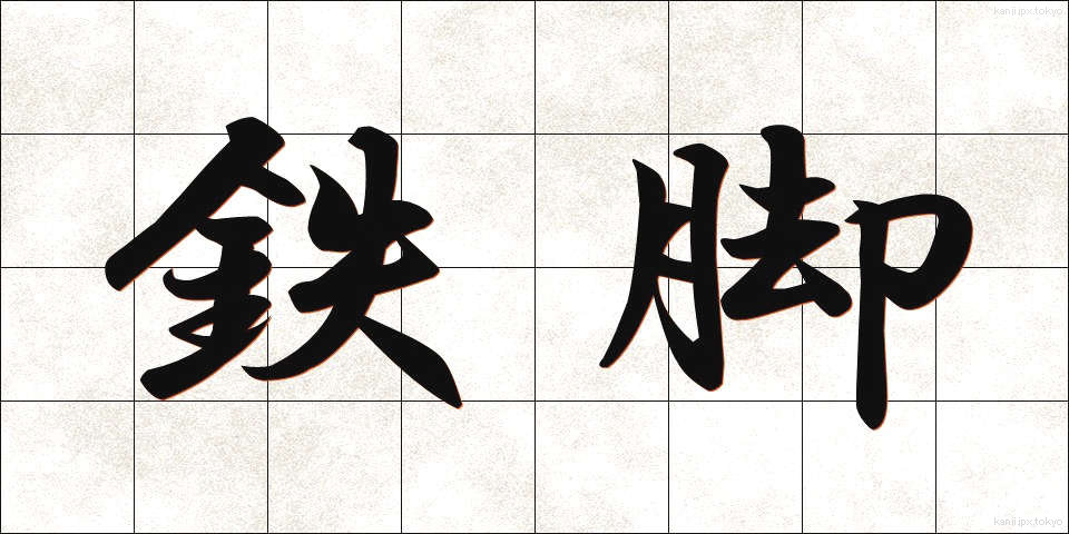 鉄脚 (てっきゃく)