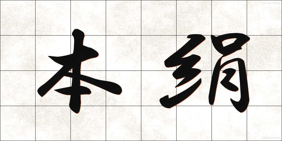 本絹 (ほんけん)