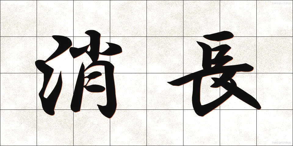 消長 (しょうちょう)