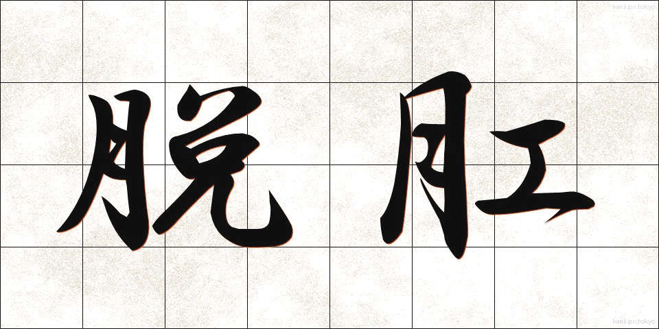 脱肛 (だっこう)