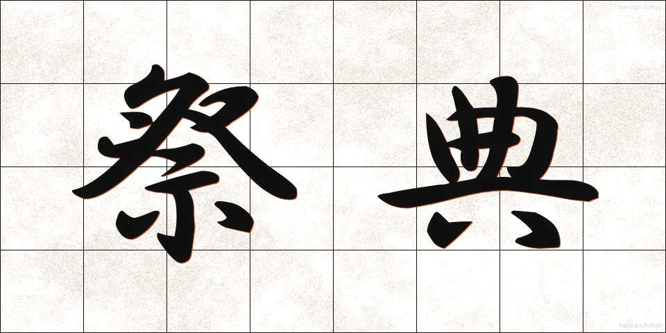 祭典 (さいてん)