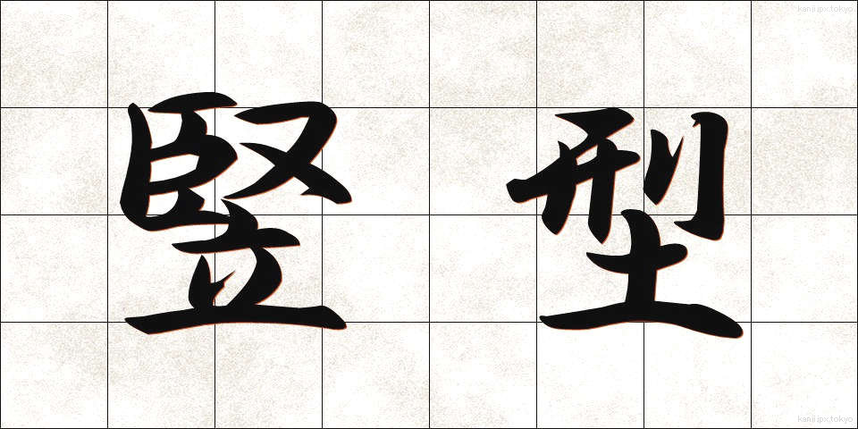 竪型 (たてがた)