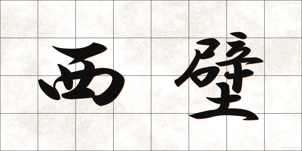 西壁 (せいへき)