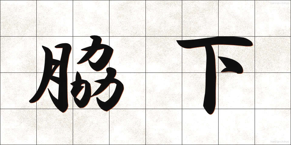 脇下 (わきした)