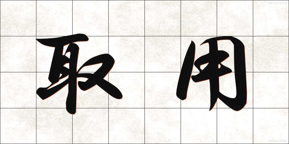 取用 (しゅよう)