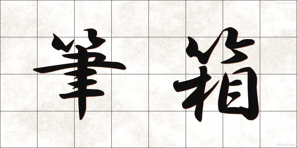 筆箱 (ふでばこ)