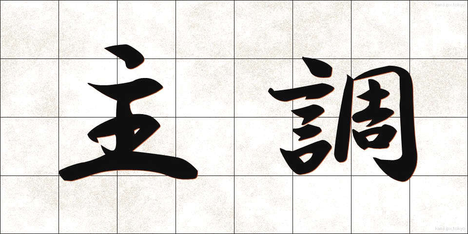 主調 (しゅちょう)