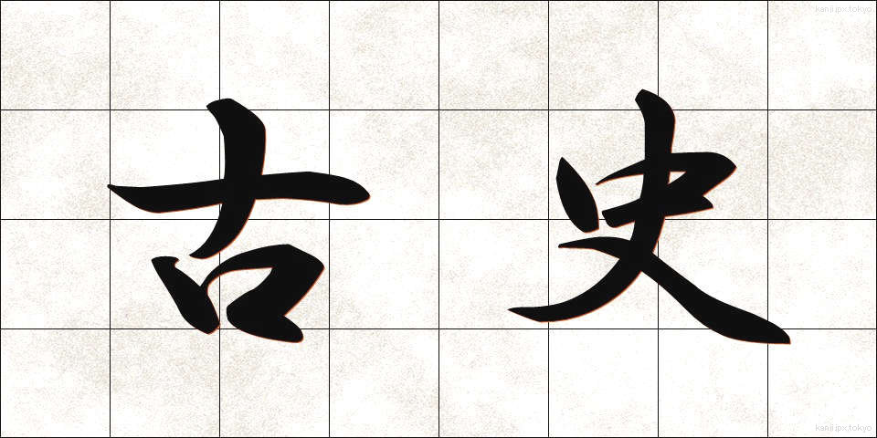 古史 (こし)
