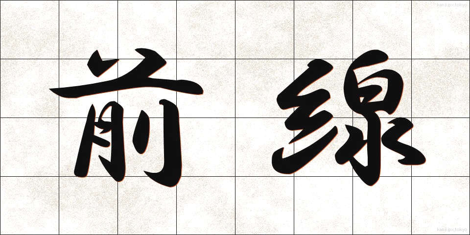 前線 (ぜんせん)