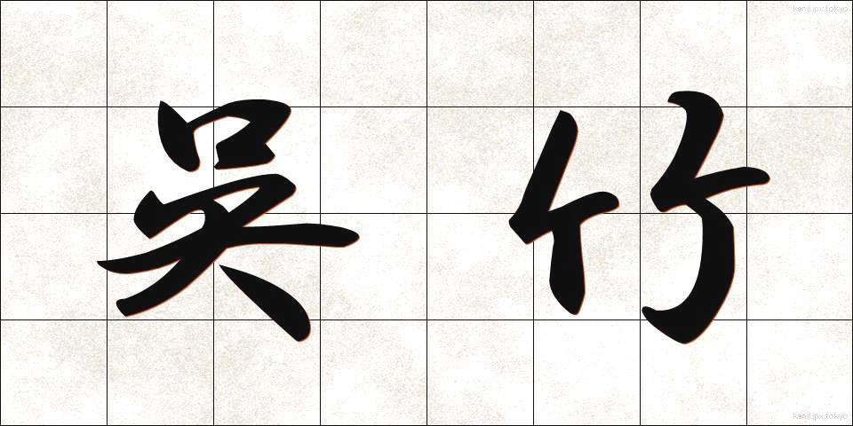 呉竹 (くれたけ)