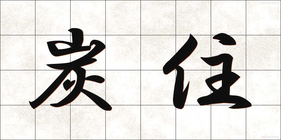 炭住 (たんじゅう)