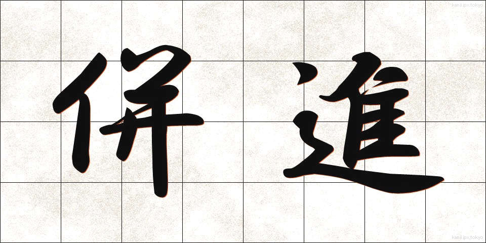 併進 (へいしん)