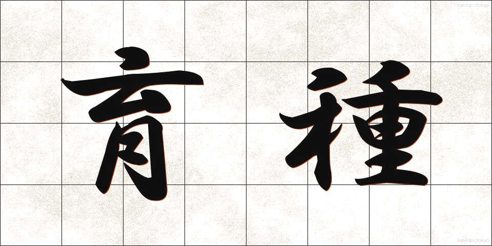 育種 (いくしゅ)