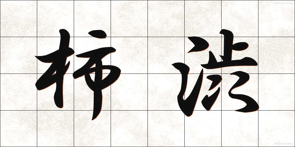 柿渋 (かししぶ)