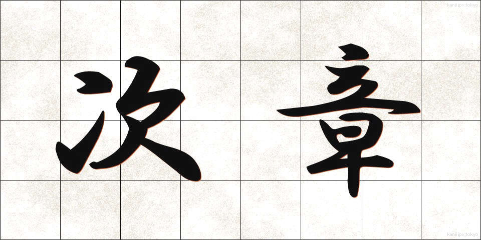 次章 (じしょう)