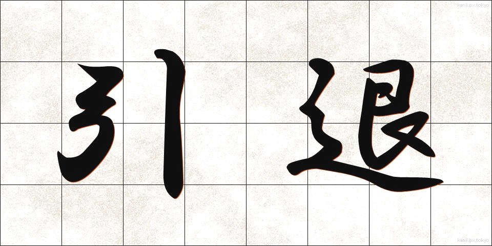 引退 (いんたい)