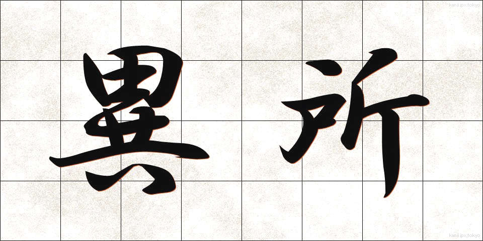 異所 (いしょ)